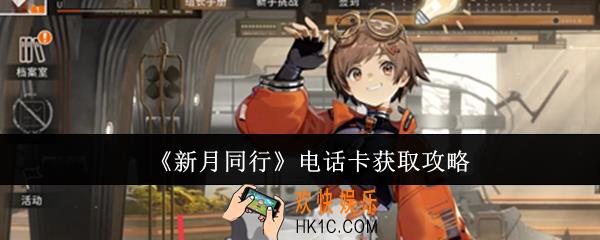 新月同行电话卡怎么获取