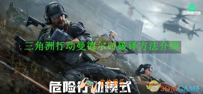 三角洲行动曼德尔砖破译方法介绍