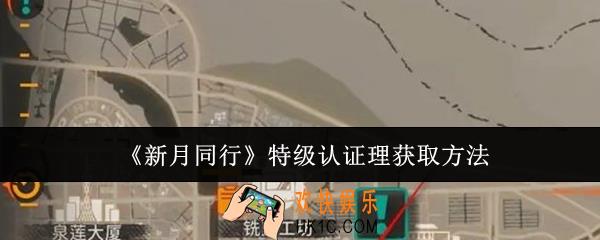 新月同行特级认证理怎么获取