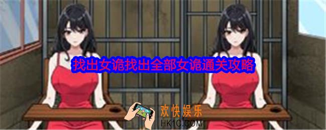 就我眼神好找出女诡怎么过关