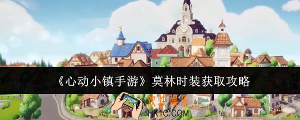 心动小镇手游莫林时装什么时候获取