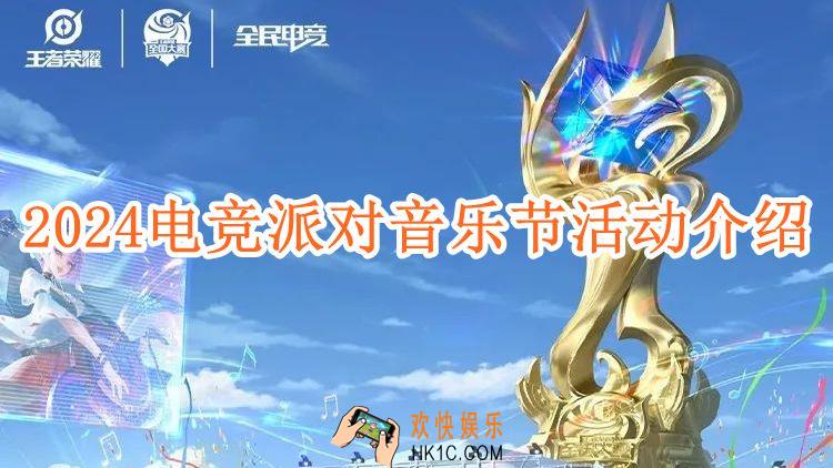 王者荣耀2024电竞派对音乐节活动介绍