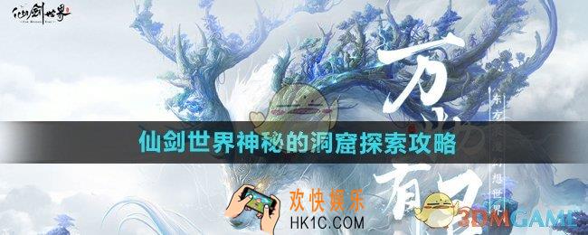仙剑世界神秘的洞窟怎么探索