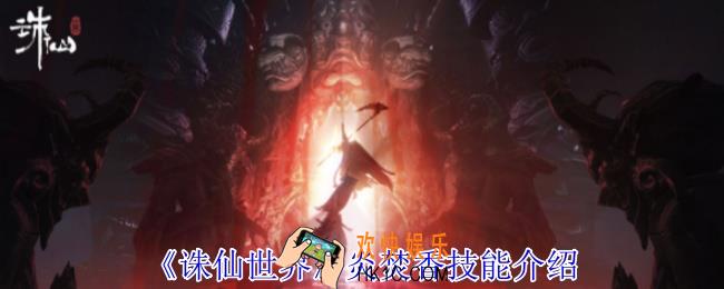 诛仙世界炎焚香有什么技能