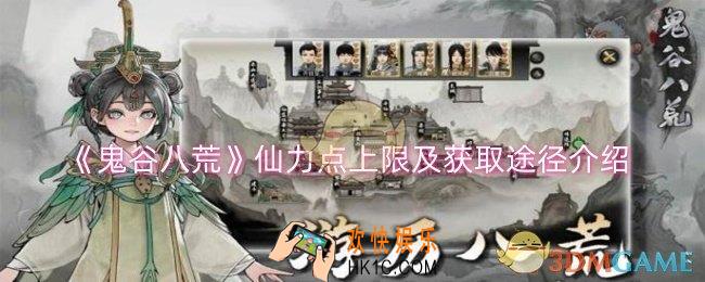 鬼谷八荒仙力点上限是多少