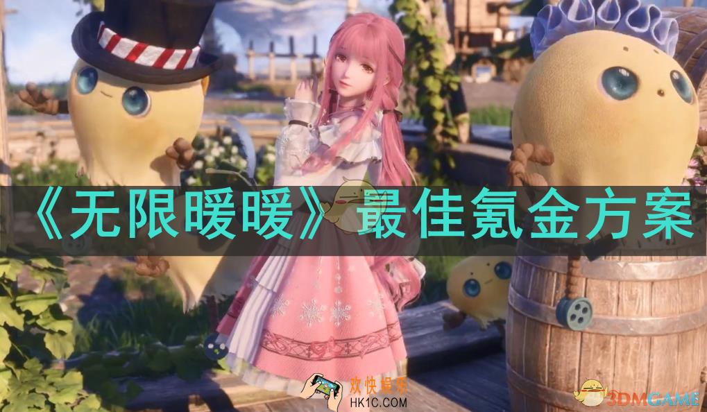 无限暖暖怎么氪金划算