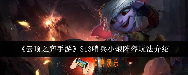 云顶之弈手游S13哨兵小炮阵容怎么玩