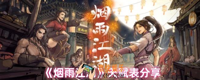 烟雨江湖洗脉天赋一览表