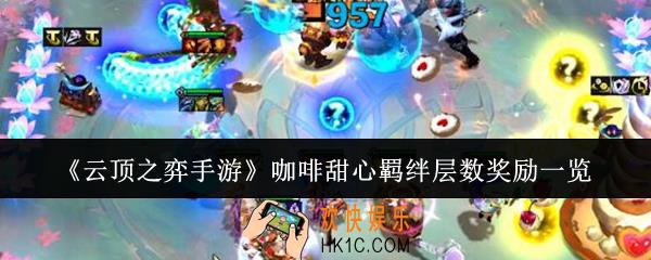 云顶之弈手游咖啡甜心羁绊层数奖励有哪些
