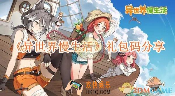 异世界慢生活礼包码分享