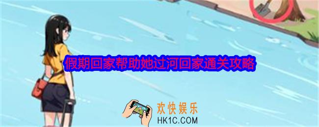 就我眼神好假期回家怎么过关