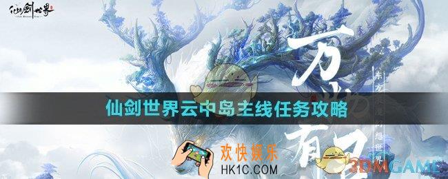仙剑世界云中岛任务怎么做