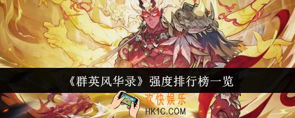 群英风华录强度排行榜什么样