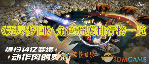 无尽梦回角色强度排行榜一览