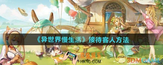 异世界慢生活怎么接待客人
