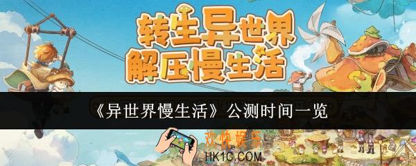 异世界慢生活什么时候公测