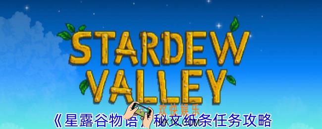 星露谷物语秘文纸条任务怎么做