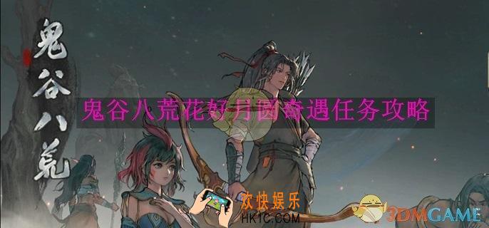 鬼谷八荒花好月圆奇遇任务攻略