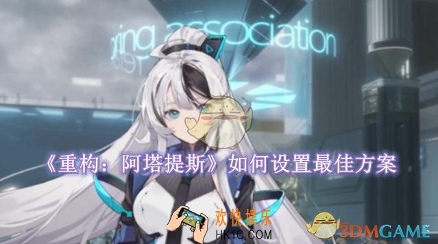 重构：阿塔提斯如何设置最佳方案