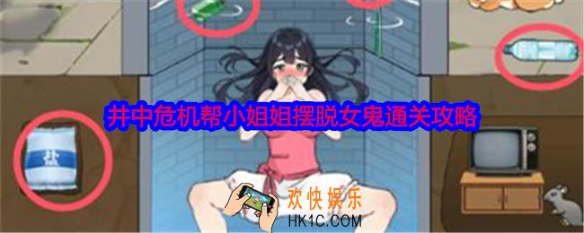 就我眼神好井中危机怎么过关