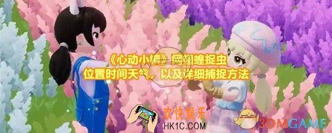 心动小镇如何捕捉到网翅蝗
