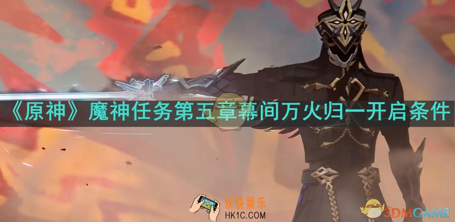 原神魔神任务第五章幕间怎么开启