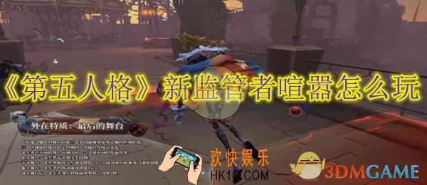 第五人格新监管者喧嚣怎么玩