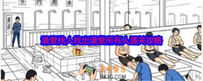 就我眼神好澡堂找人怎么过关