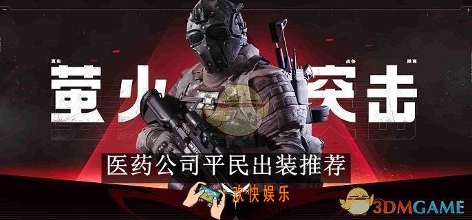 萤火突击医药公司平民出装推荐