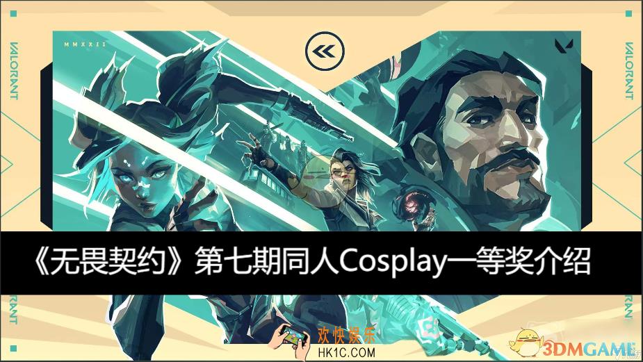 第七期同人Cosplay一等奖介绍