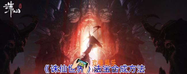 诛仙世界法宝怎么合成