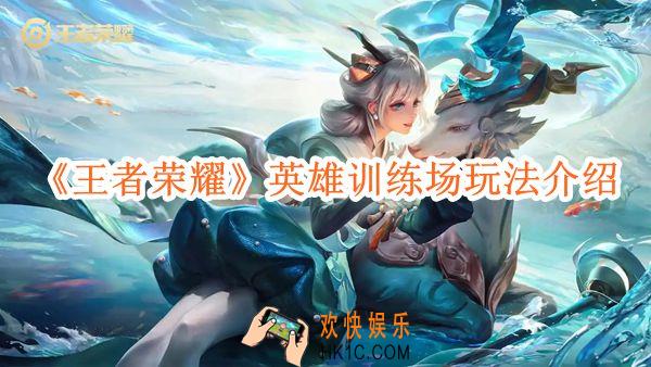 王者荣耀英雄训练场全新升级