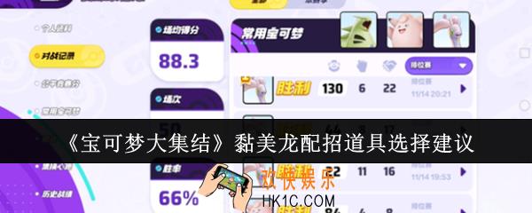 宝可梦大集结黏美龙配招道具怎么选