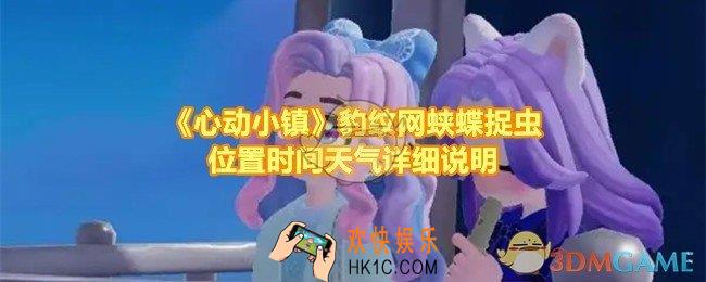心动小镇如何捉到豹纹网蛱蝶