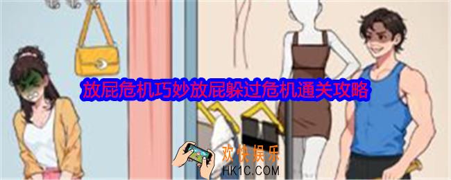 就我眼神好放屁危机怎么过关