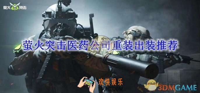 萤火突击医药公司重装出装推荐