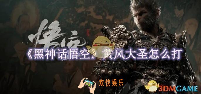 黑神话悟空黄风大圣怎么打