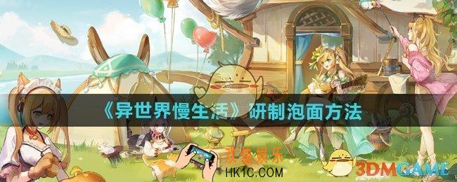 异世界慢生活怎么研制泡面