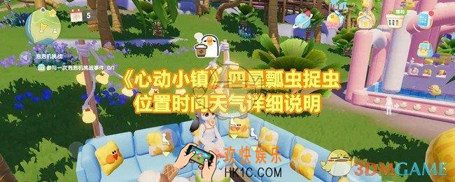 心动小镇如何捉到四星瓢虫
