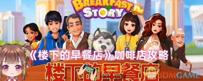 楼下的早餐店咖啡店怎么过