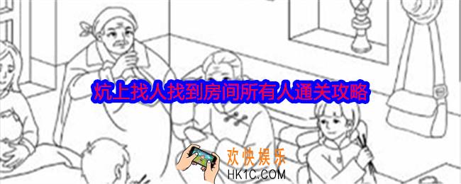 就我眼神好炕上找人怎么过关