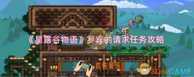 星露谷物语罗宾的请求任务怎么做