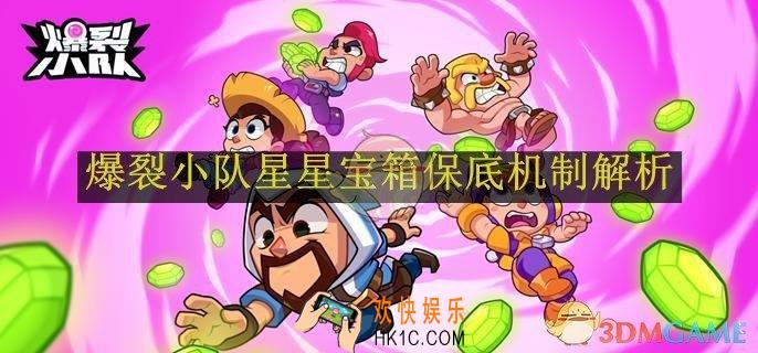 爆裂小队星星宝箱保底机制解析