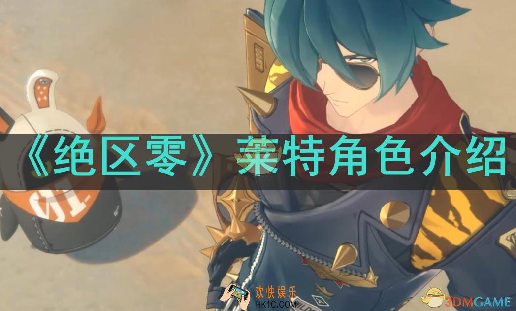 绝区零莱特怎么样