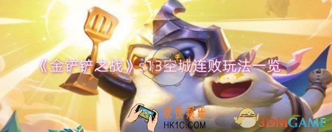 金铲铲之战s13空城连败玩法攻略