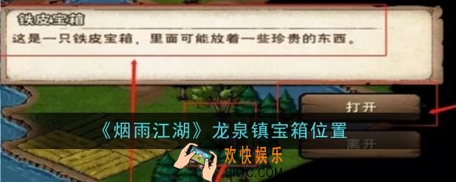 烟雨江湖龙泉镇宝箱位置在哪