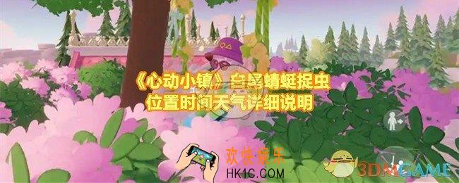 心动小镇如何捉到白尾蜻蜓