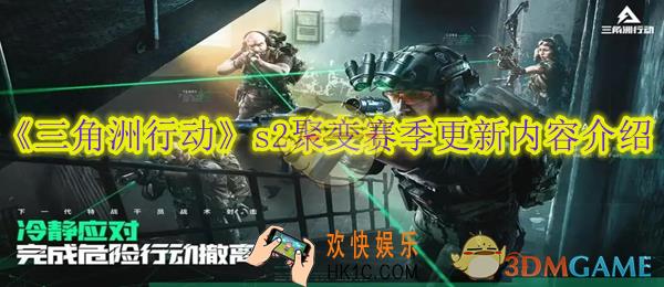 三角洲行动s2聚变赛季更新内容介绍