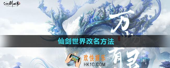 仙剑世界怎么改名字