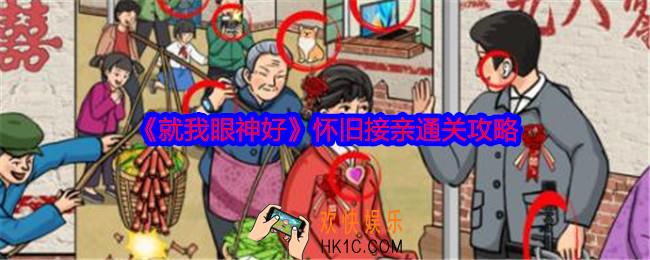 就我眼神好怀旧接亲怎么过关